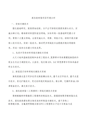 高性能树脂项目环境分析.docx