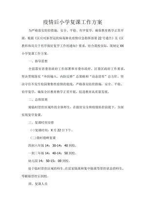 疫情后小学复课工作方案.docx