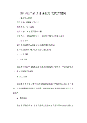 旅行社产品设计课程思政优秀案例.docx