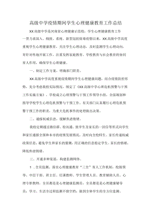 高级中学疫情期间学生心理健康教育工作总结.docx