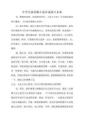 中学生演讲稿小进步成就大未来.docx