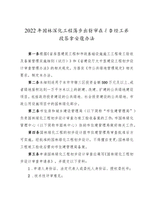 2022年园林绿化工程初步设计审查和竣工验收备案实施办法.docx