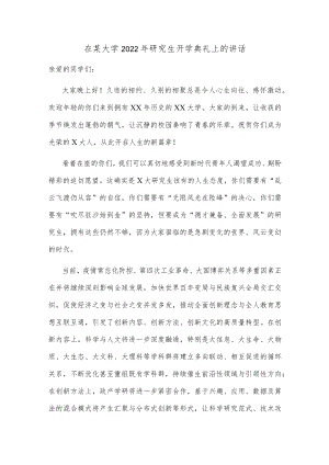 在某大学2022年研究生开学典礼上的讲话.docx