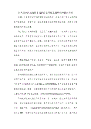 加大重点抗疫物资市场供给引导精准投放保障群众需求.docx