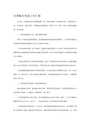 区委编办党建工作汇报 .docx