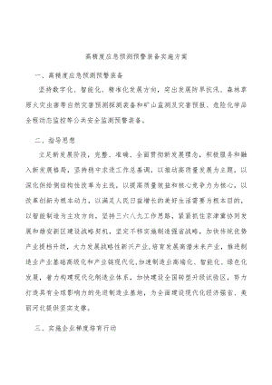高精度应急预测预警装备实施方案.docx