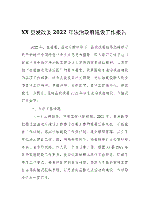XX县发改委2022年法治政府建设工作报告.docx
