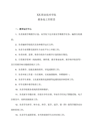 XX职业技术学院教务处工作职责.docx