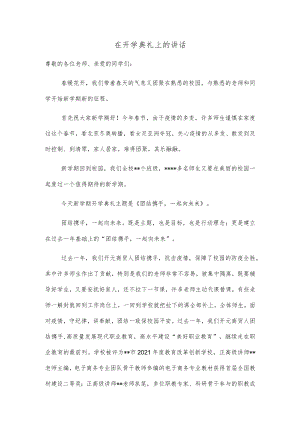 在开学典礼上的讲话.docx