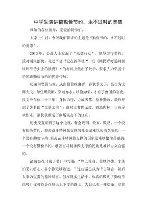 中学生演讲稿勤俭节约永不过时的美德.docx