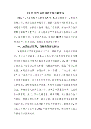 XX局2022年度信访工作自查报告.docx