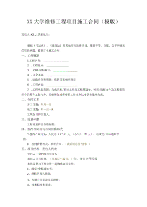大学维修工程项目施工合同.docx