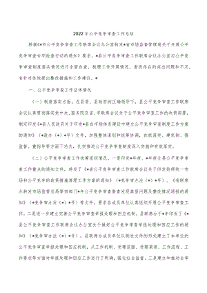 2022年公平竞争审查工作总结.docx