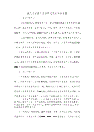 县人才培养工作经验交流材料供借鉴.docx