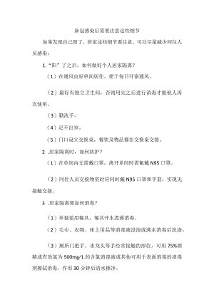 新冠感染后需要注意这些细节.docx