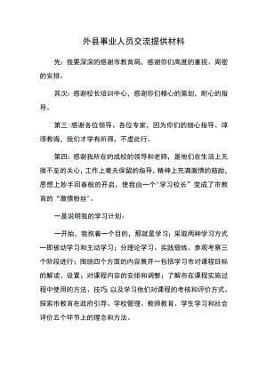外县事业人员交流提供材料.docx