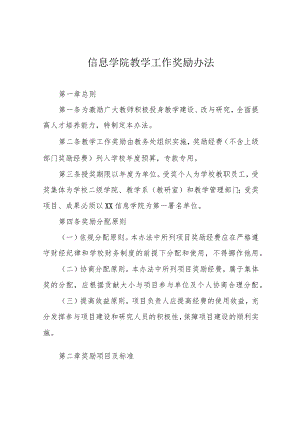 信息学院教学工作奖励办法.docx