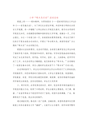 小学“啄木鸟行动”活动总结(2篇).docx