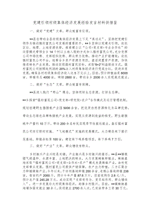党建引领村级集体经济发展经验发言材料供借鉴.docx