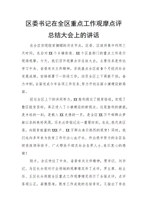 区委书记在全区重点工作观摩点评总结大会上的讲话.docx