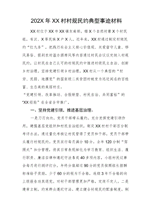 202X年XX村村规民约典型事迹材料.docx