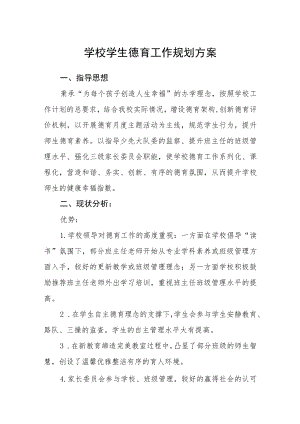 学校学生德育工作规划方案.docx