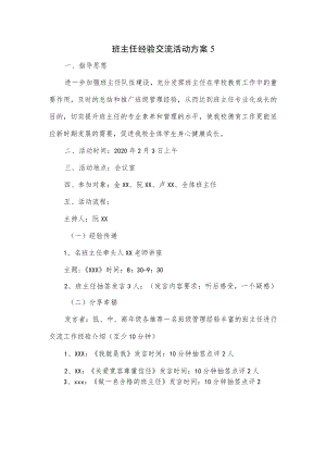 班主任经验交流活动方案2篇.docx