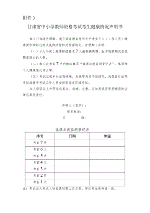 甘肃省中小学教师资格考试考生健康情况声明书.docx