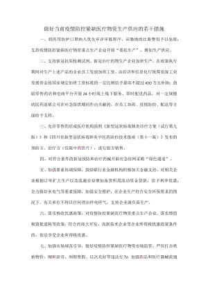 做好当前疫情防控紧缺医疗物资生产供应的若干措施.docx