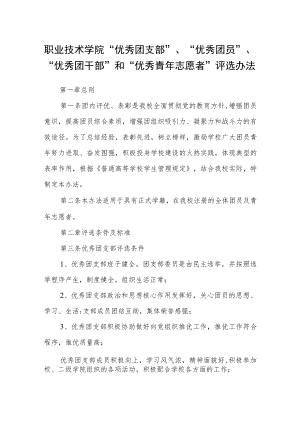职业技术学院“优秀团支部”、“优秀团员”、“优秀团干部”和“优秀青年志愿者”评选办法.docx