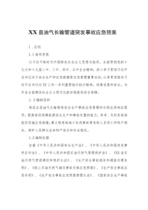 XX县油气长输管道突发事故应急预案.docx