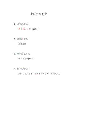 上自劳军的劳是什么读音.docx