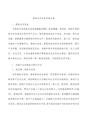 高效光伏设备实施方案.docx