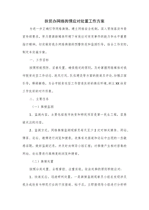 扶贫办网络舆情应对处置工作方案.docx