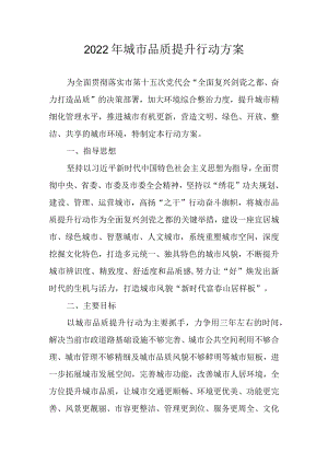 2022年城市品质提升行动方案.docx