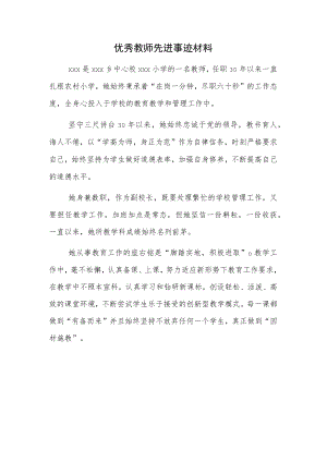 优秀教师先进事迹.docx