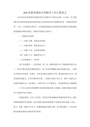 XXX县抓党建促乡村振兴工作汇报范文.docx
