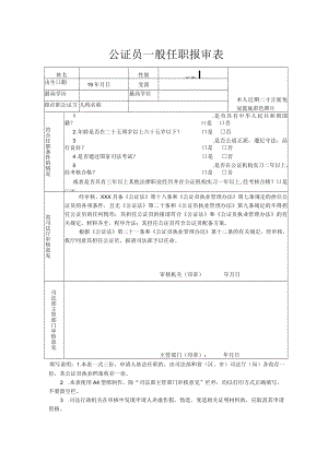 公证员一般任职报审表.docx