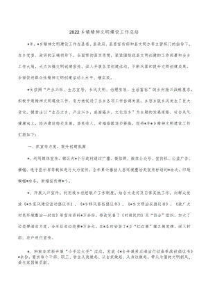 2022乡镇精神文明建设工作总结.docx
