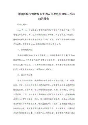 xxx区城市管理局关于20xx年度移风易俗工作总结的报告.docx