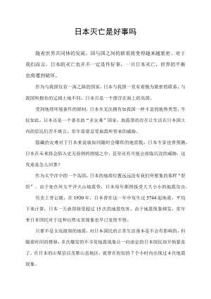 日本灭亡是好事吗.docx