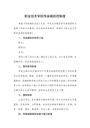 职业技术学院传染病防控制度.docx