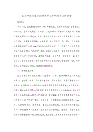 在全市政务服务能力提升工作调度会上的讲话.docx