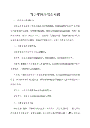 青少年网络安全知识.docx