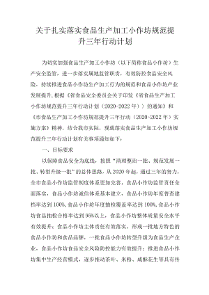 关于扎实落实食品生产加工小作坊规范提升三年行动计划.docx