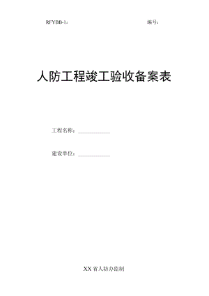 人防工程竣工验收备案表.docx