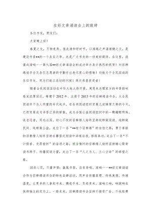 在好文章诵读会上的致辞.docx