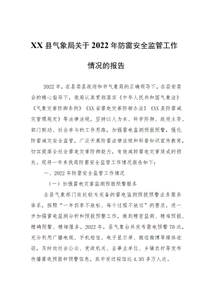 XX县气象局关于2022年防雷安全监管工作情况的报告.docx