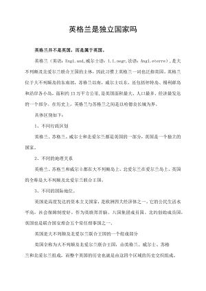 英格兰是独立国家吗.docx