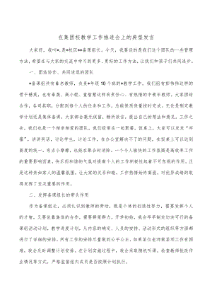 在集团校教学工作推进会上的典型发言.docx